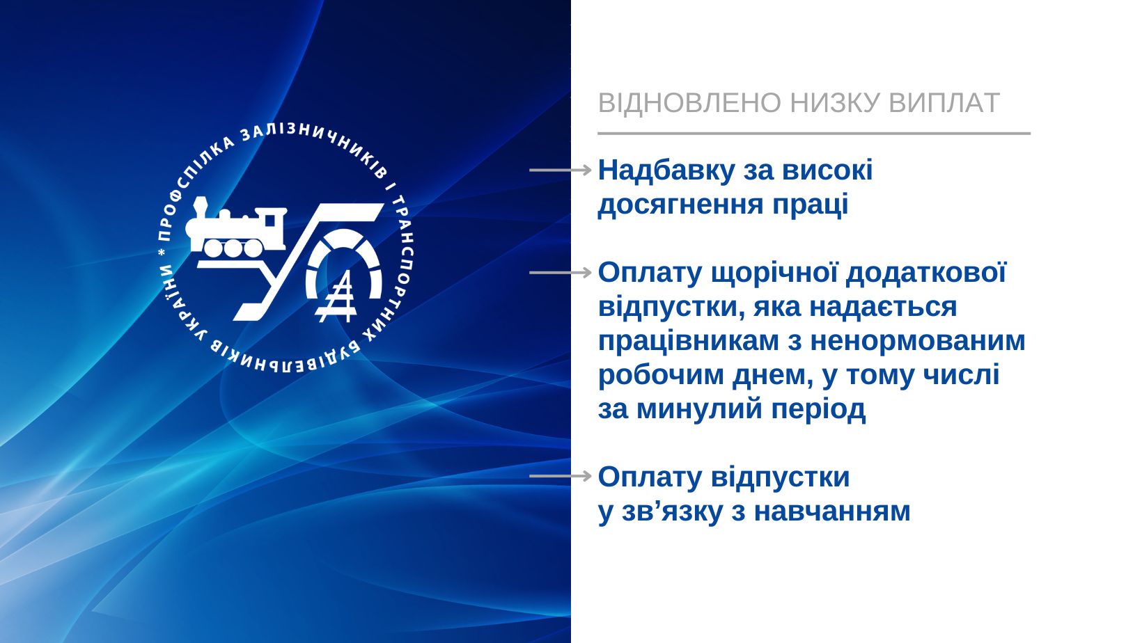 Відновлено низку виплат