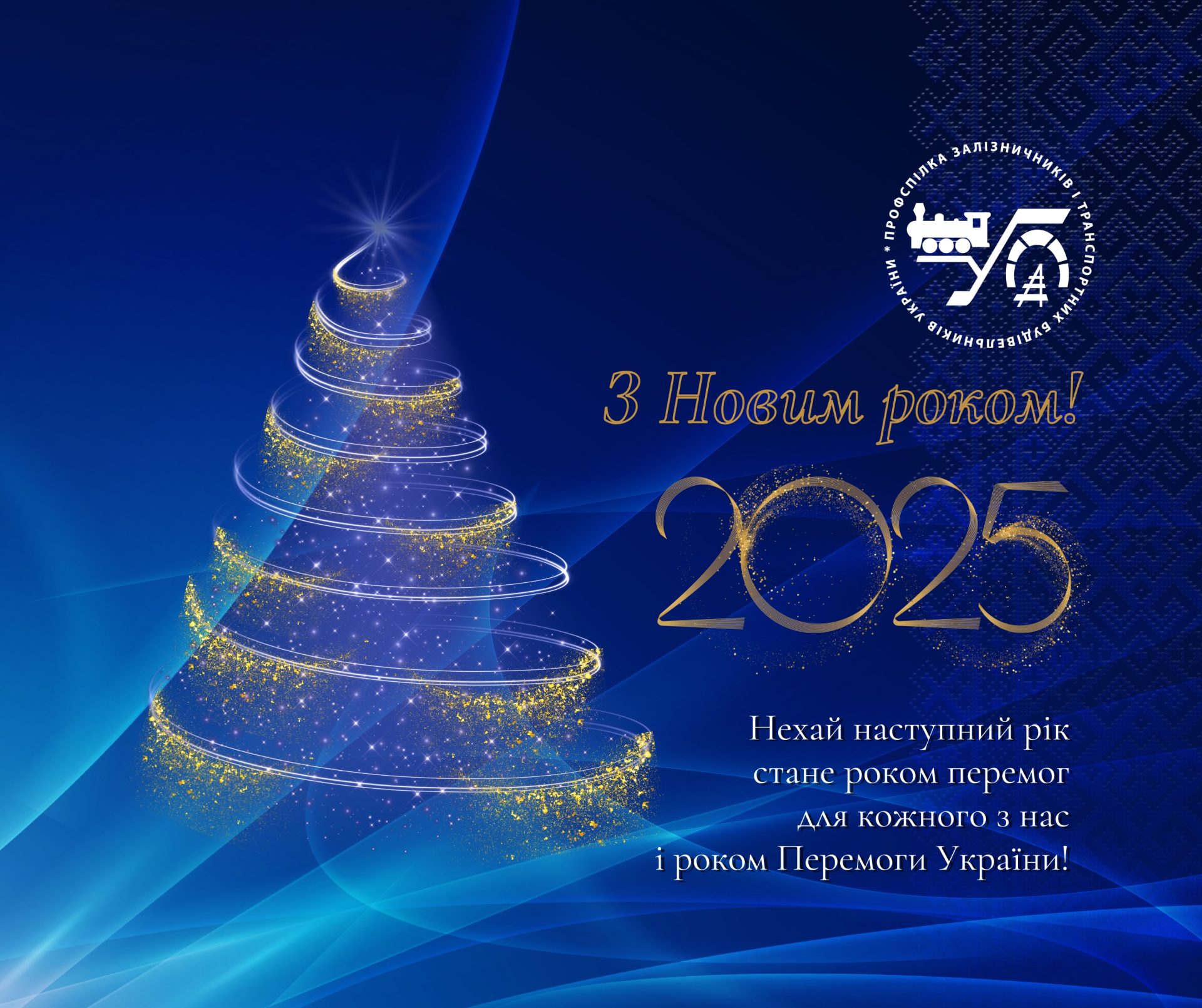 З Новим роком!