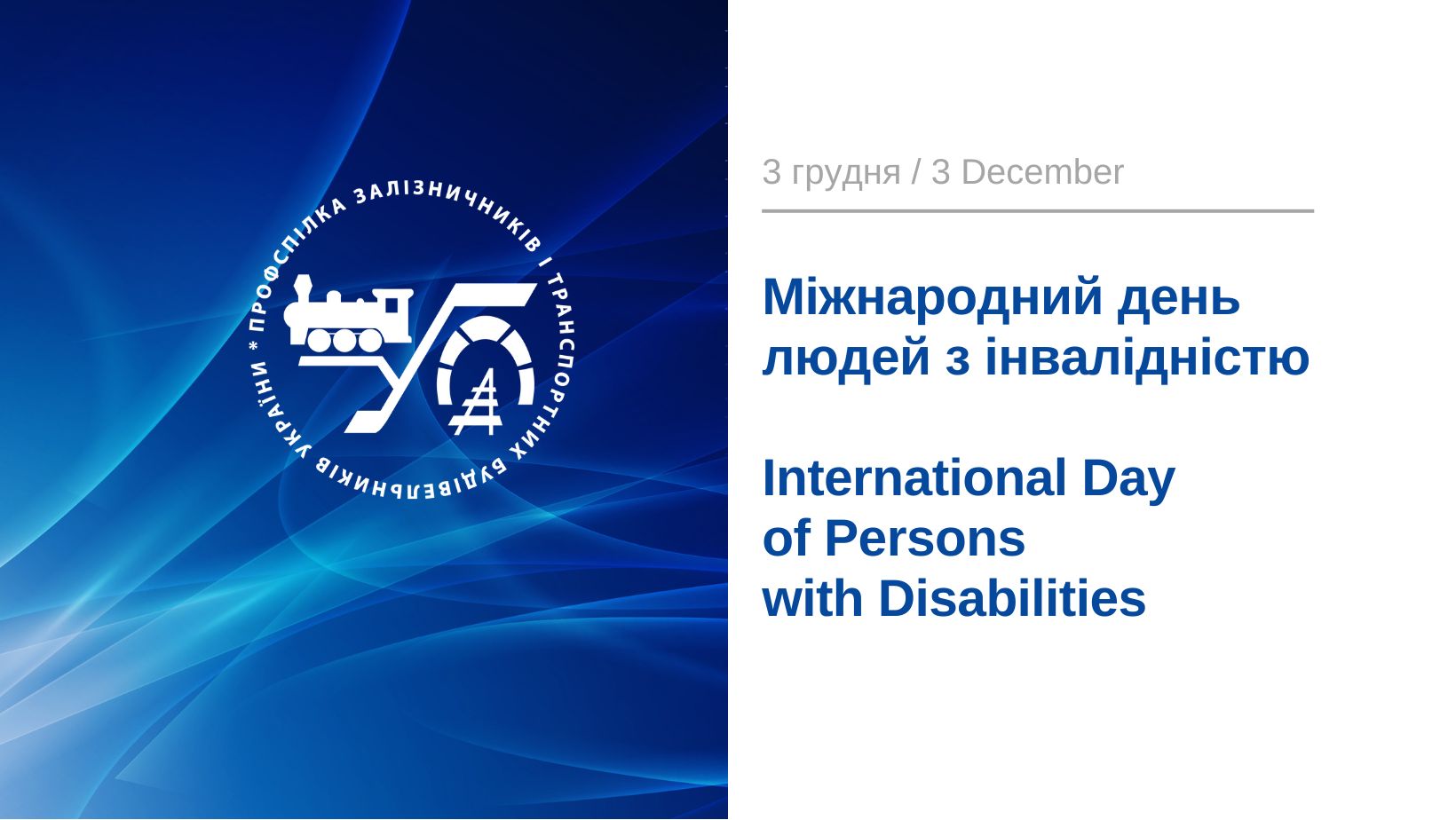 3 грудня – Міжнародний день людей з інвалідністю