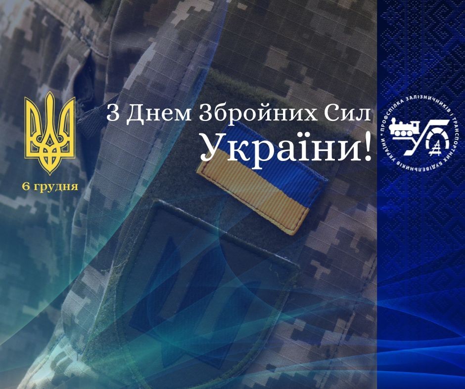 6 грудня – День Збройних Сил України