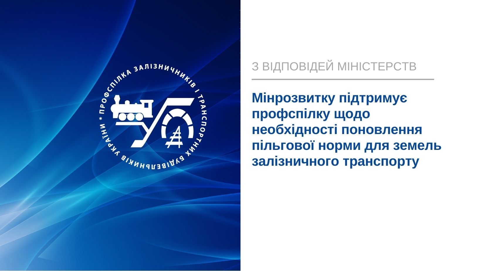 Мінрозвитку підтримує профспілку щодо поновлення пільгової норми для земель залізничного транспорту
