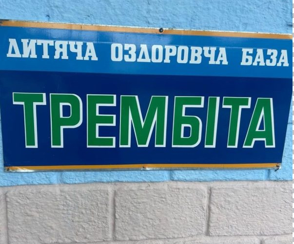 Літній відпочинок у таборі «Трембіта» розпочато!