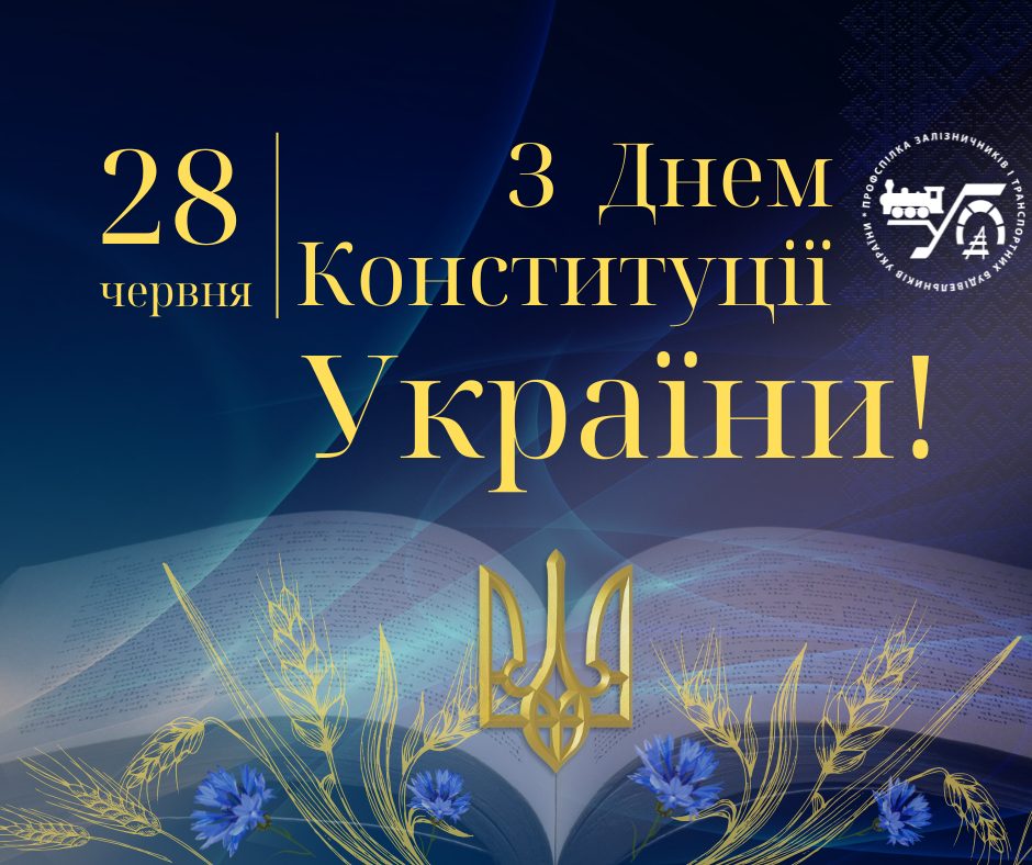 З Днем Конституції України!