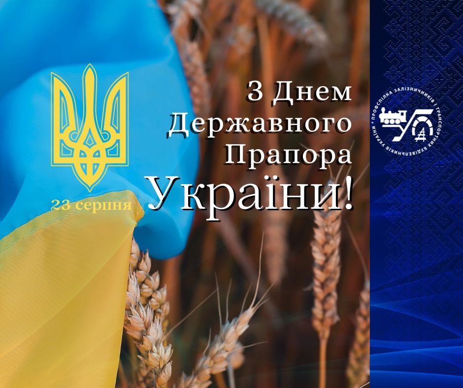 З Днем Державного Прапора України