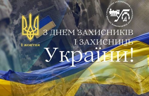 З Днем Захисників і Захисниць України