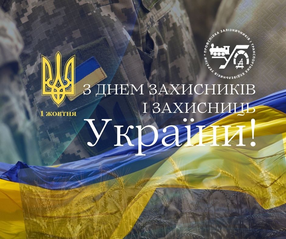 З Днем Захисників і Захисниць України