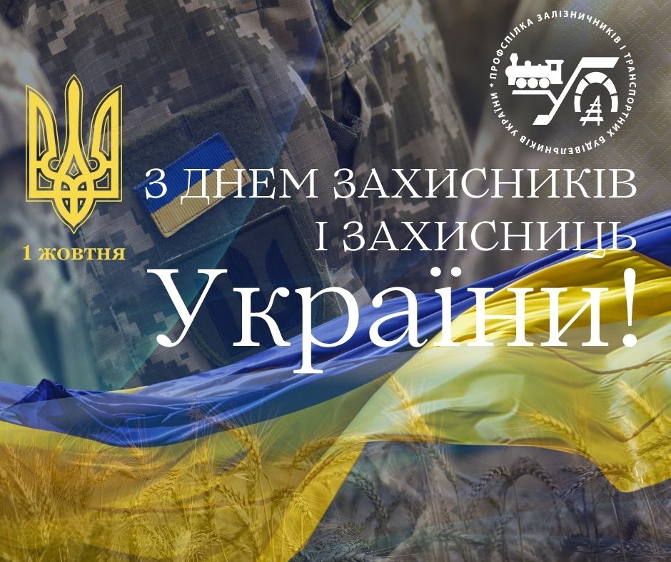 З Днем Захисників і Захисниць України