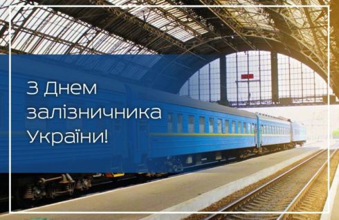 З Днем залізничника України!!!💙💛