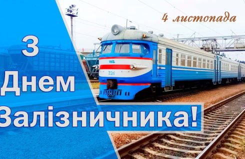 З Днем залізничника!
