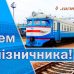 З Днем залізничника!