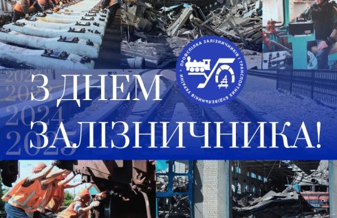 З ДНЕМ ЗАЛІЗНИЧНИКА!