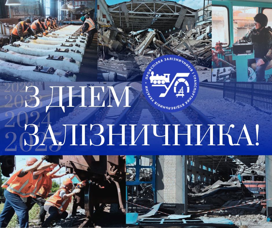 З ДНЕМ ЗАЛІЗНИЧНИКА!