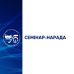  Семінар-нарада