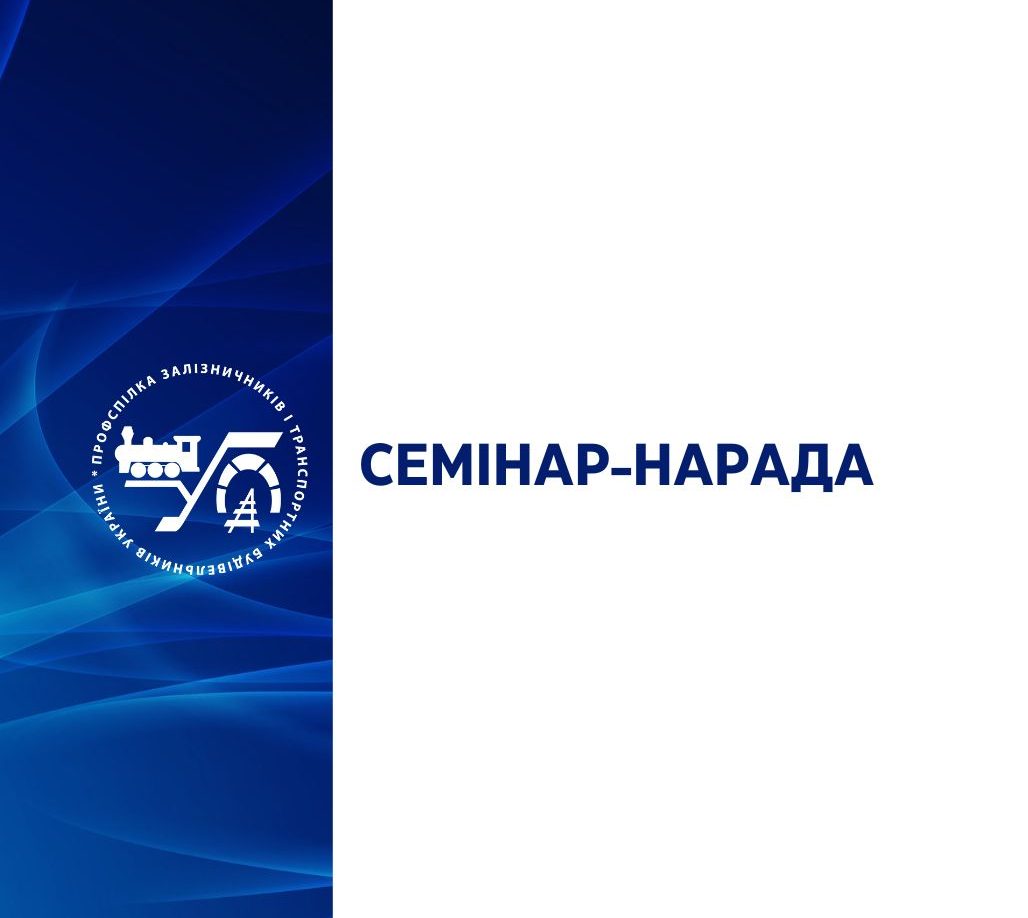  Семінар-нарада