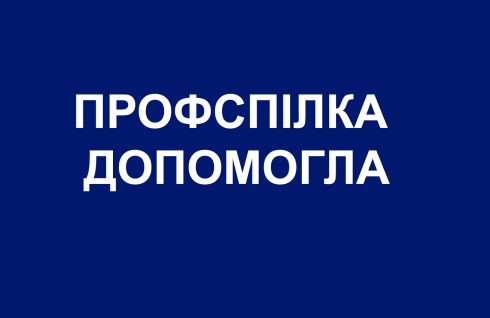 Профспілка допомогла