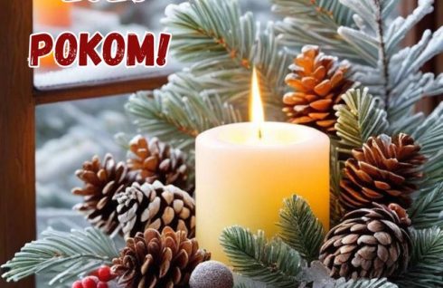 З Новим Роком!