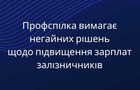 Профспілка вимагає негайних рішень щодо підвищення зарплат залізничників