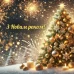 Вітаємо з Новим Роком!