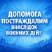 Допомога постраждалим внаслідок воєнних дій!