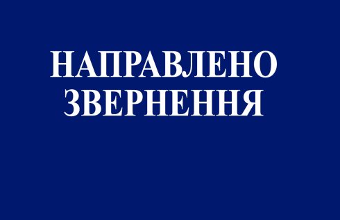 НАПРАВЛЕНО ЗВЕРНЕННЯ