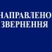НАПРАВЛЕНО ЗВЕРНЕННЯ