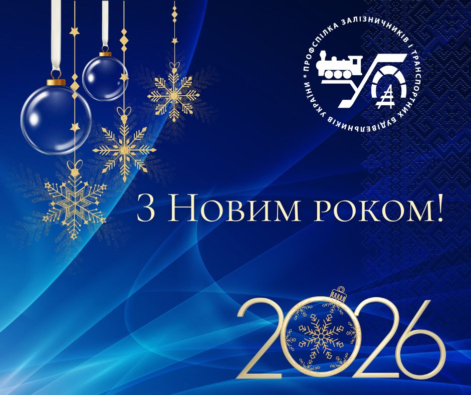 2026...З Новим роком! 1 2026...З Новим роком!