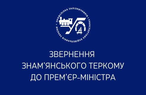 Звернення Знам'янського теркому до Прем’єр-міністра