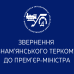 Звернення Знам'янського теркому до Прем’єр-міністра