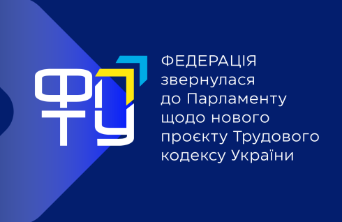ФПТУ звернулася до Парламенту щодо нового проєкту ТКУ