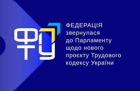 ФПТУ звернулася до Парламенту щодо нового проєкту ТКУ