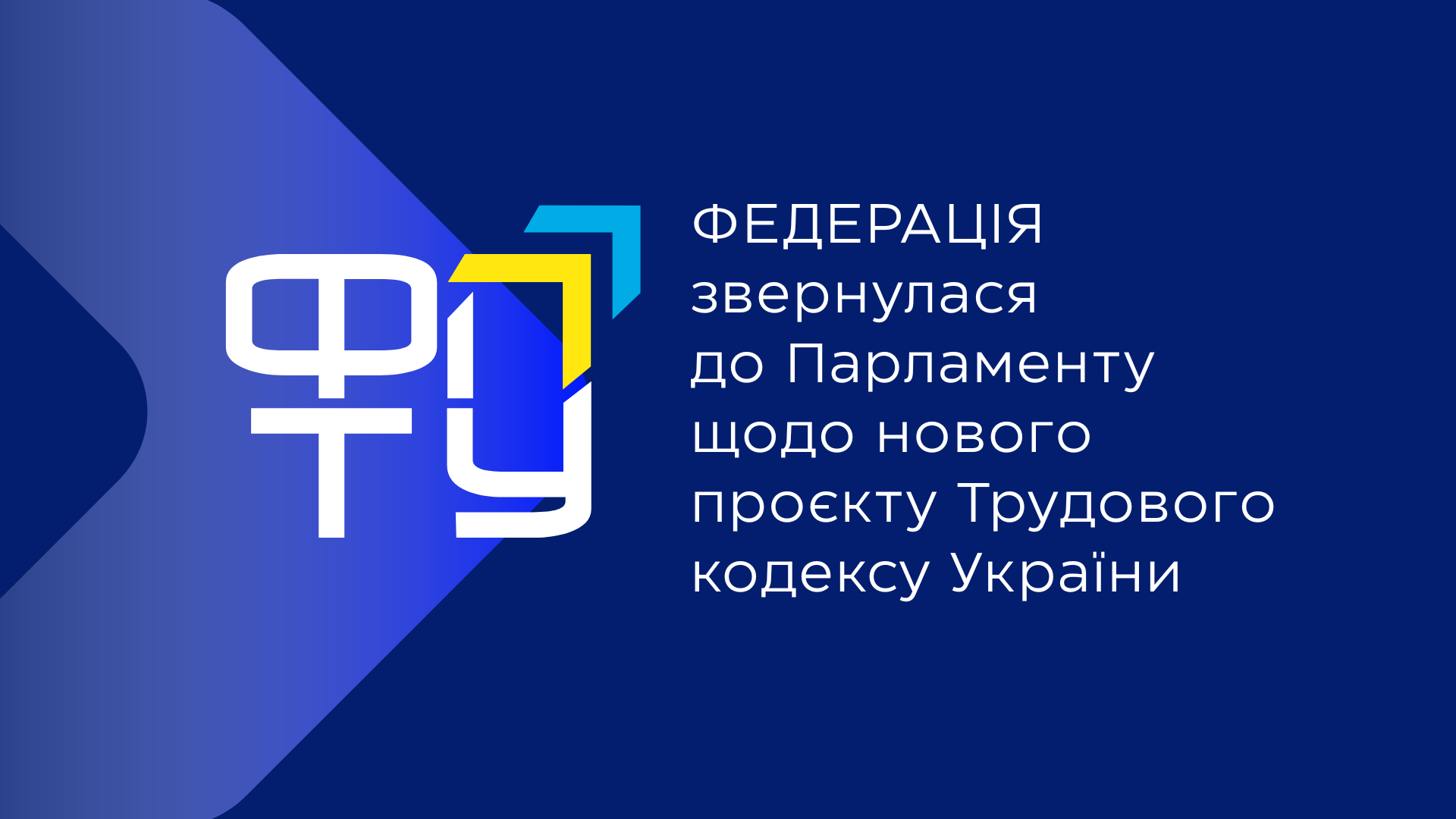 ФПТУ звернулася до Парламенту щодо нового проєкту ТКУ