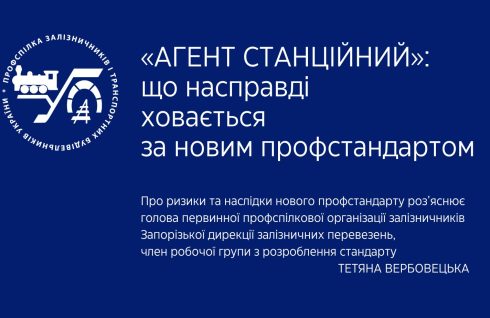 «Агент станційний»: що насправді ховається за новим профстандартом