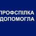 Профспілка допомогла