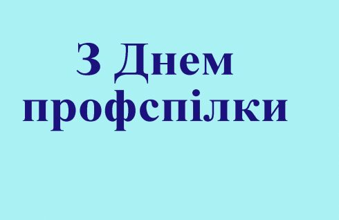З Днем профспілки!
