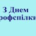 З Днем профспілки!