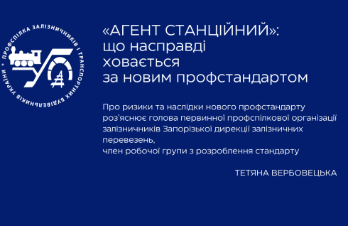 «Агент станційний»: що насправді ховається за новим профстандартом