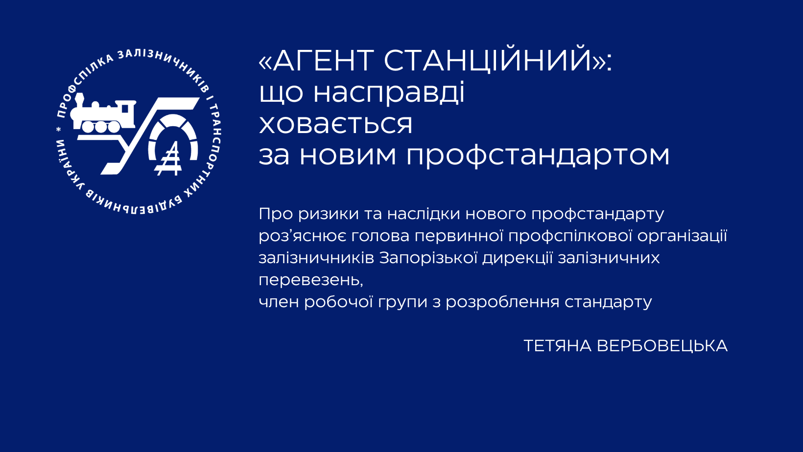 «Агент станційний»: що насправді ховається за новим профстандартом