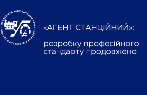 «Агент станційний»: розробку професійного стандарту продовжено