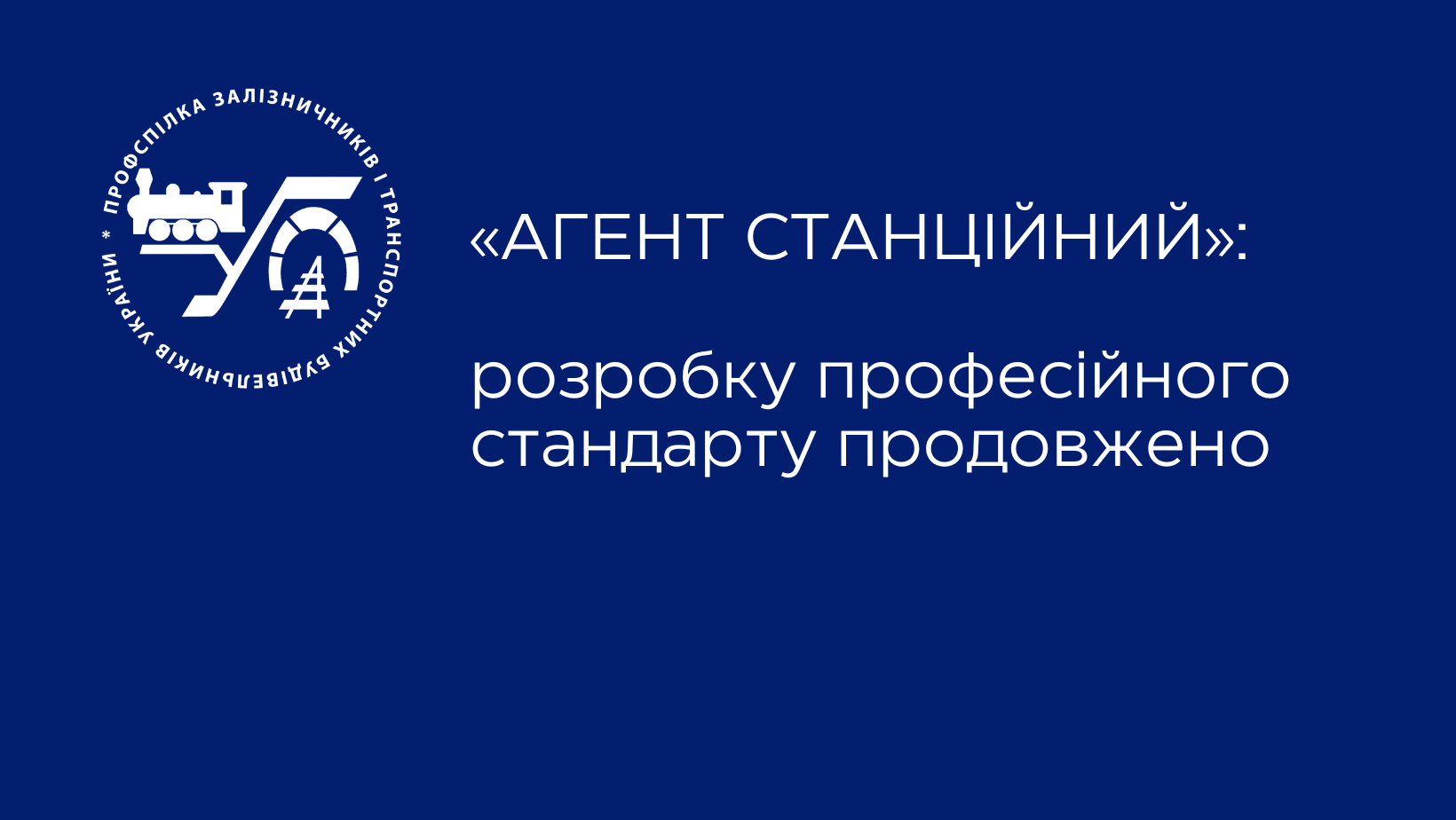 «Агент станційний»: розробку професійного стандарту продовжено