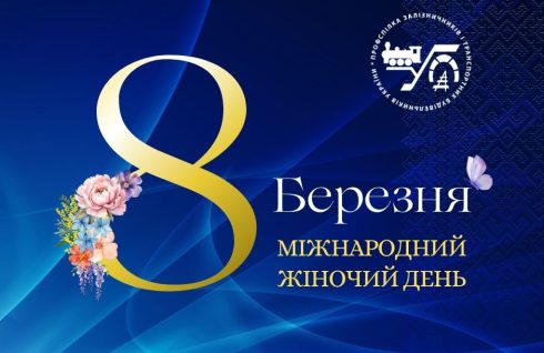 З Міжнародним жіночим днем!