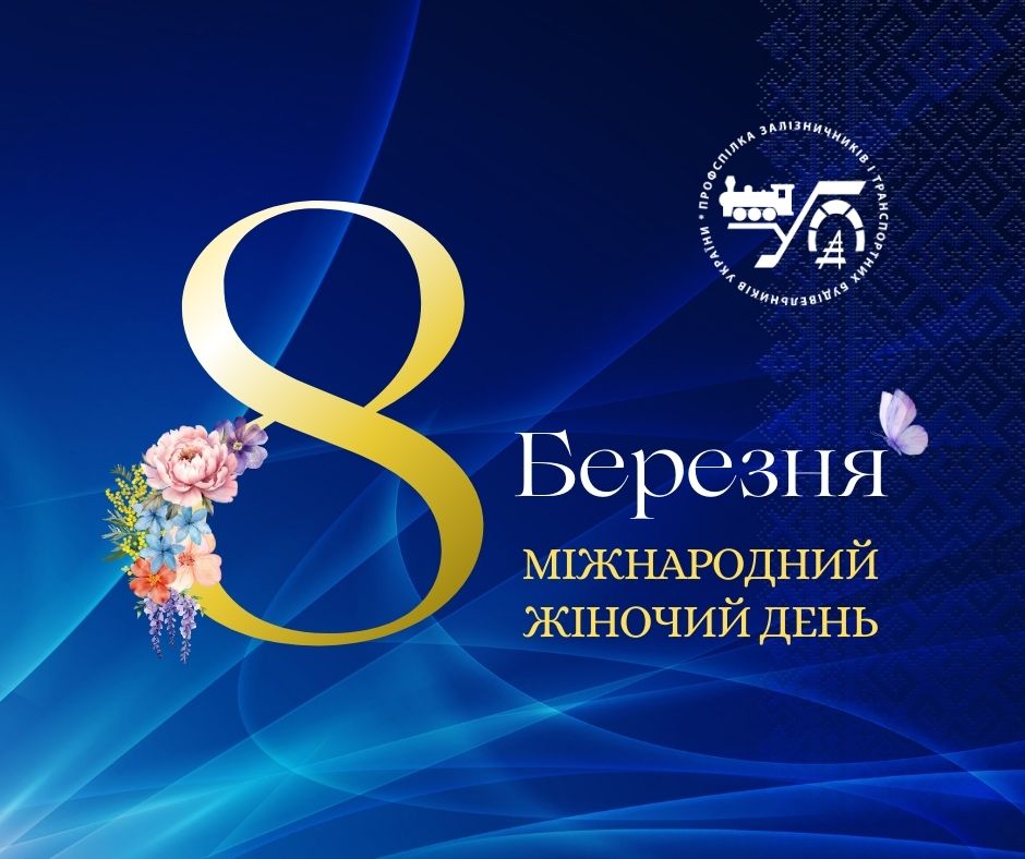 З Міжнародним жіночим днем!