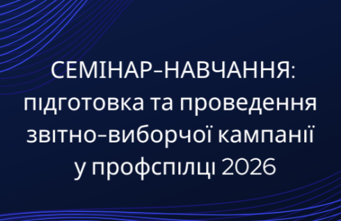 Готуємося до звітів та виборів у профспілці 2026