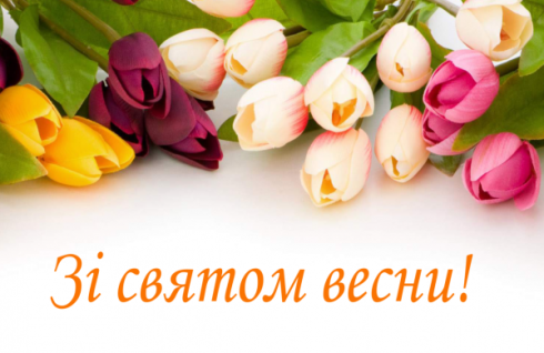 Зі святом весни, дорогі жінки!