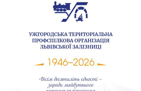 80 років єдності — 80 років на варті залізничників Закарпаття!