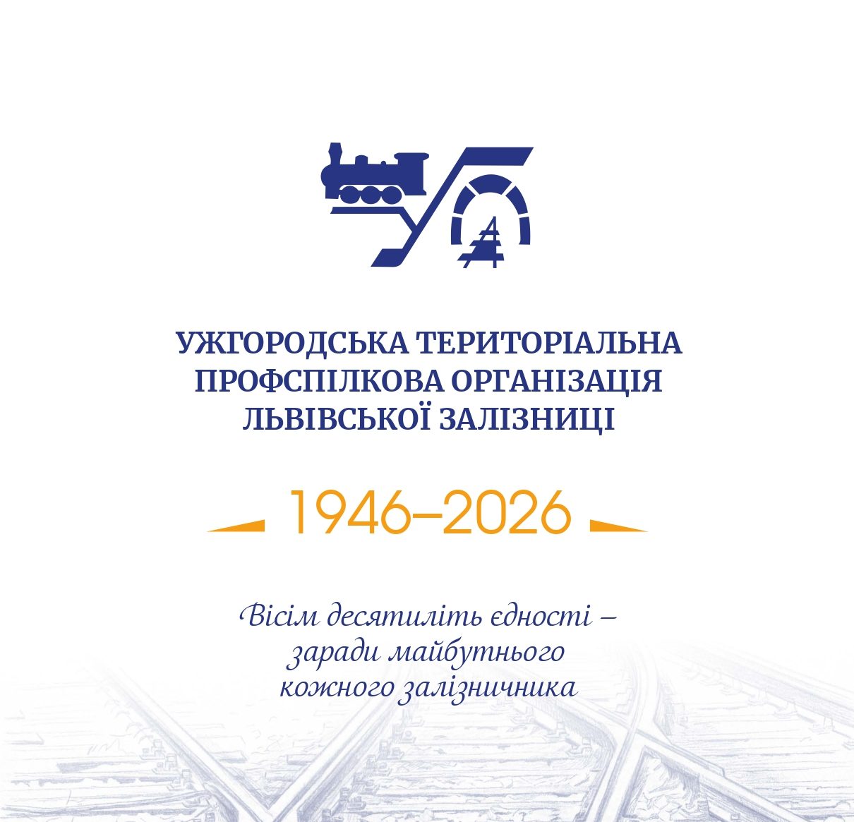 80 років єдності — 80 років на варті залізничників Закарпаття!