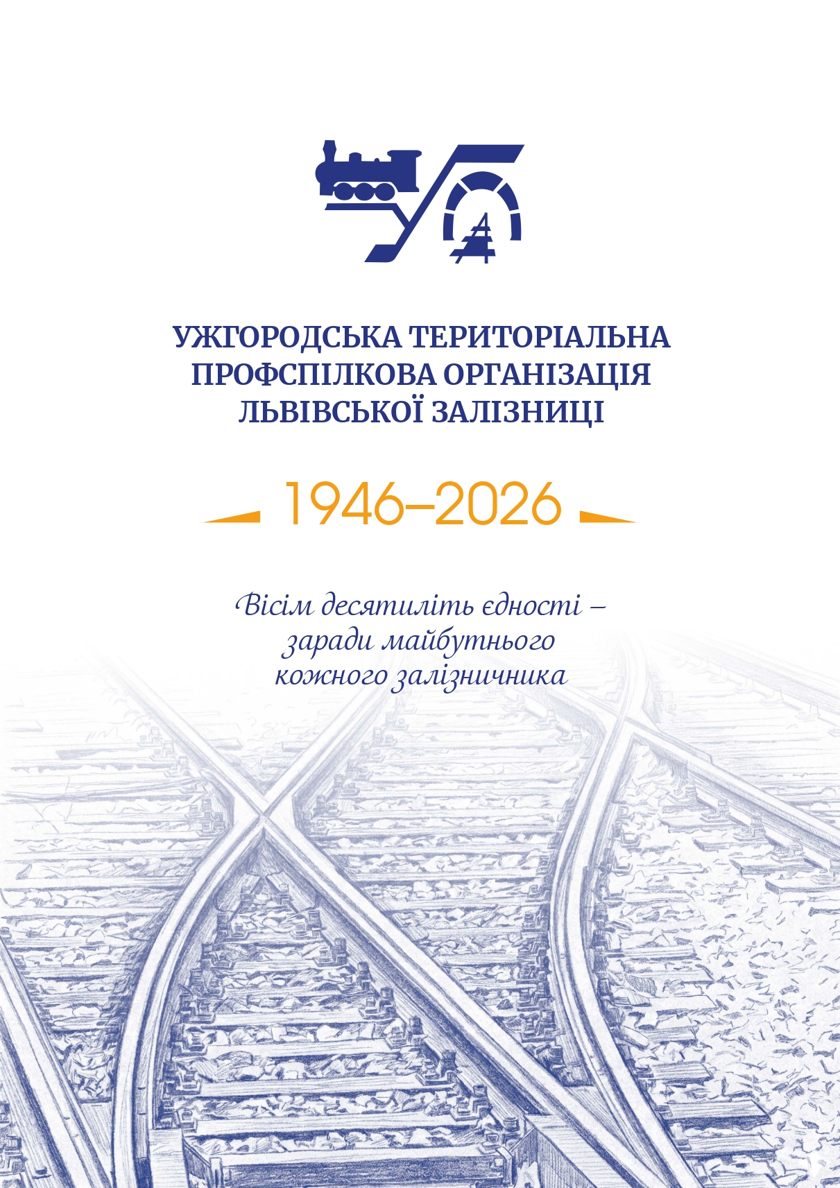 80 років єдності — 80 років на варті залізничників Закарпаття! 1 80 років єдності — 80 років на варті залізничників Закарпаття!