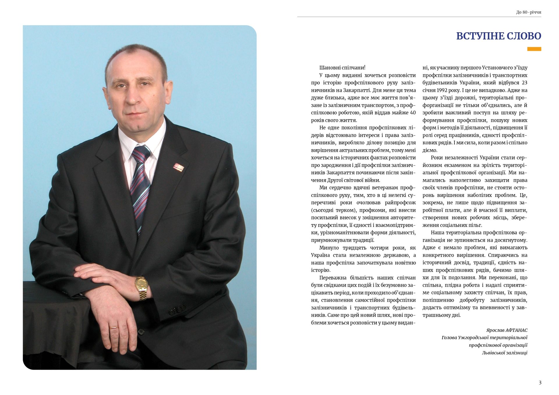 80 років єдності — 80 років на варті залізничників Закарпаття! 2 80 років єдності — 80 років на варті залізничників Закарпаття!