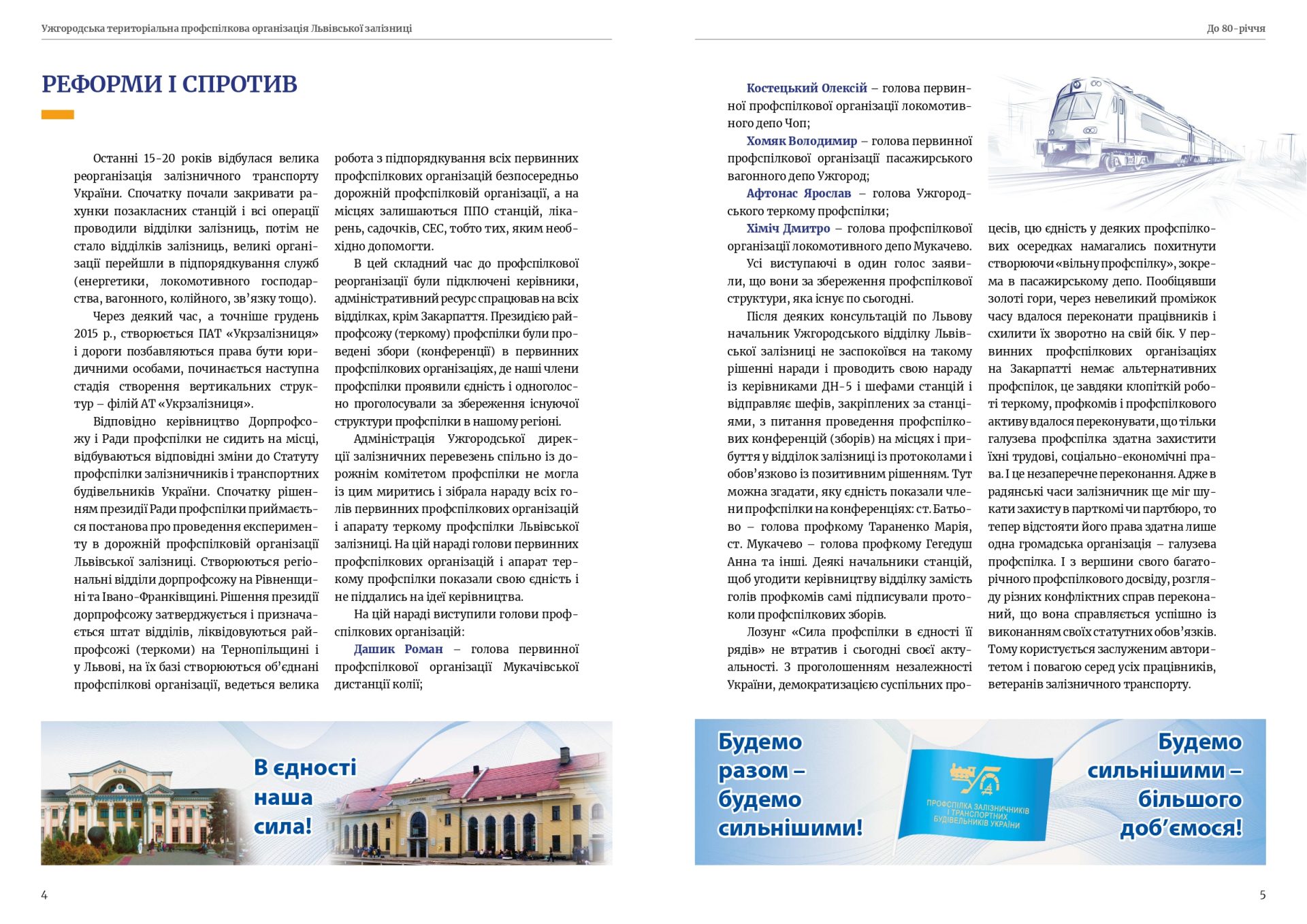 80 років єдності — 80 років на варті залізничників Закарпаття! 3 80 років єдності — 80 років на варті залізничників Закарпаття!