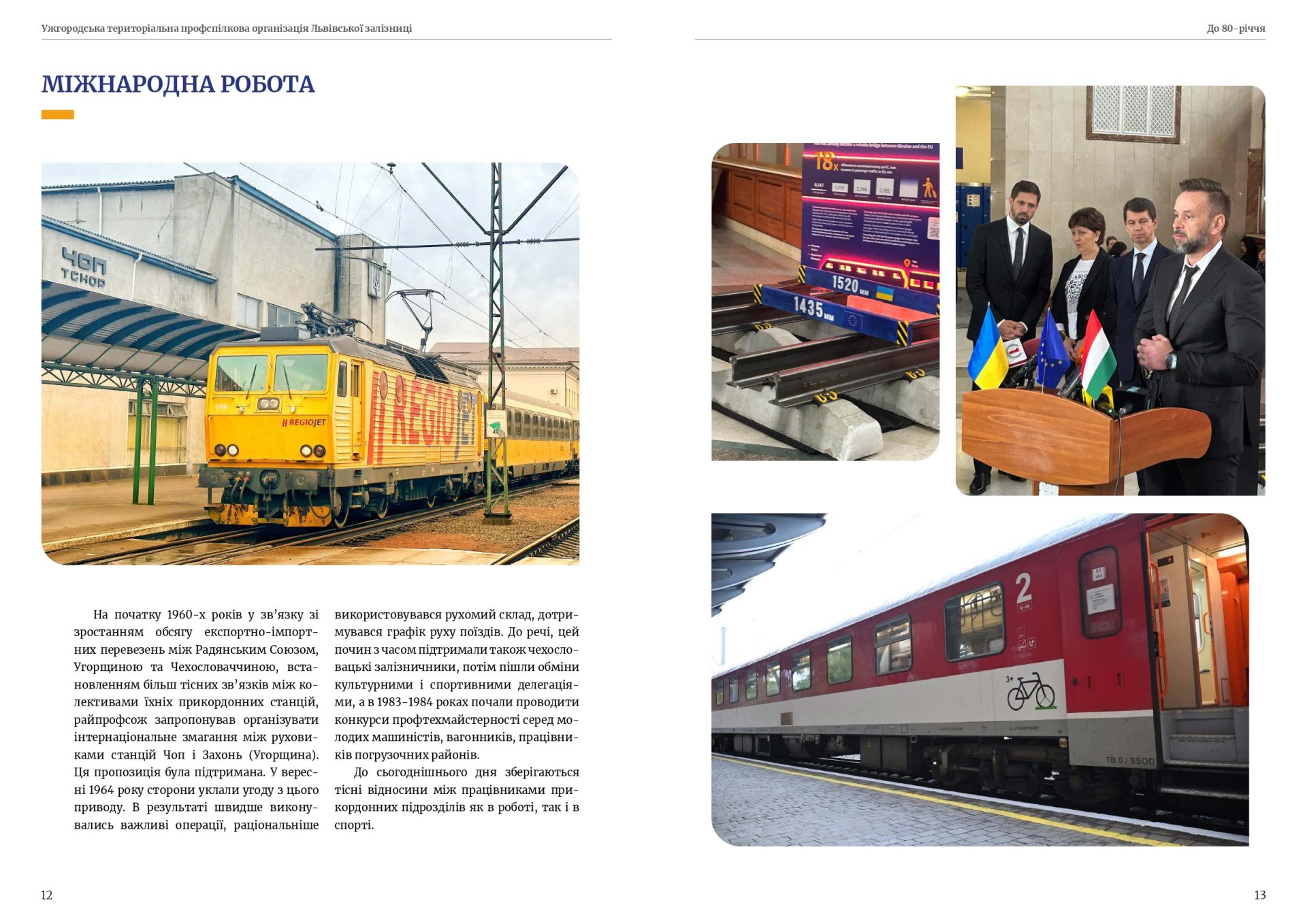 80 років єдності — 80 років на варті залізничників Закарпаття! 7 80 років єдності — 80 років на варті залізничників Закарпаття!