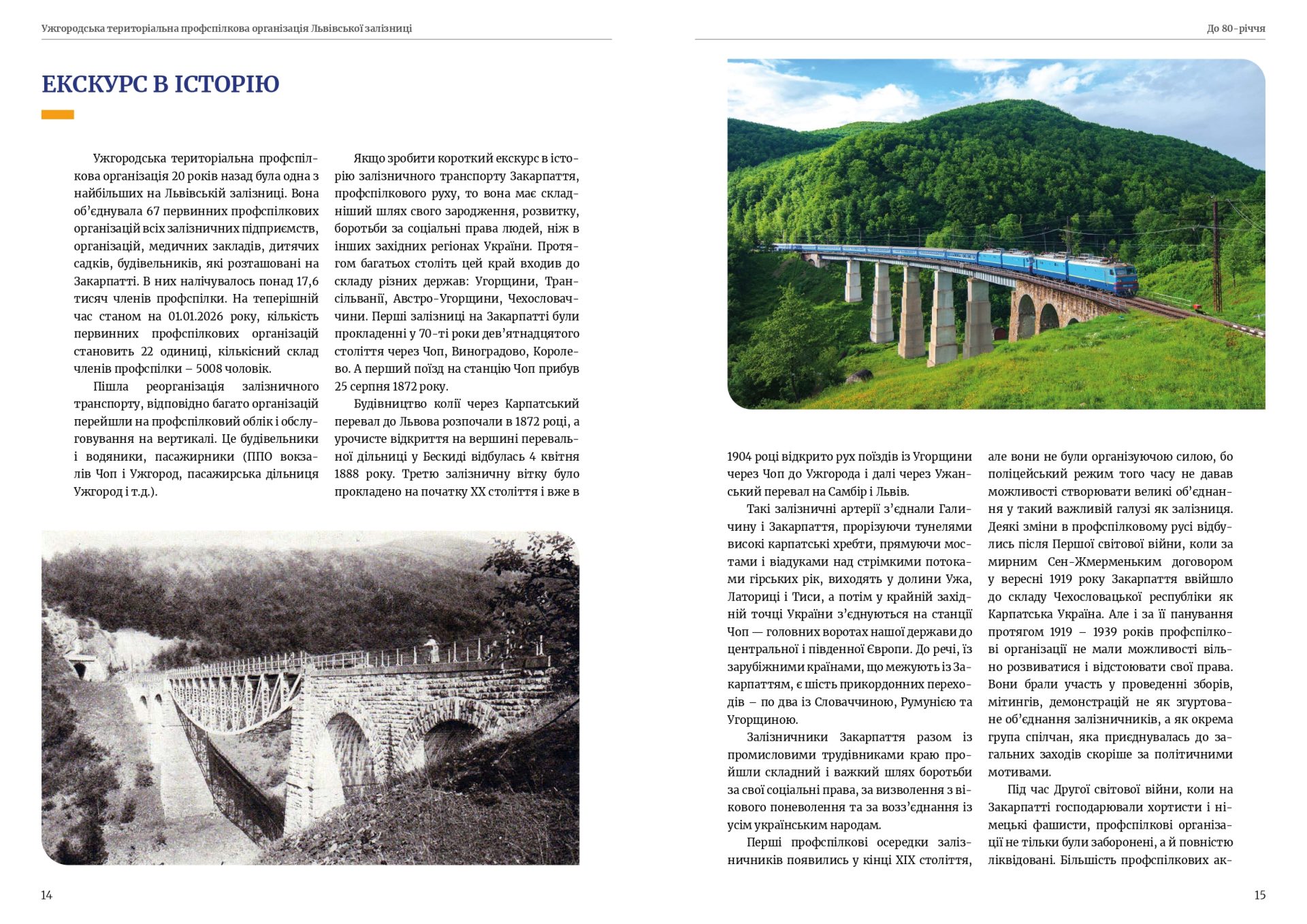 80 років єдності — 80 років на варті залізничників Закарпаття! 8 80 років єдності — 80 років на варті залізничників Закарпаття!